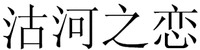 The mark consists of four Chinese characters as gu-he-zhi-lian in Chinese pinyin. 