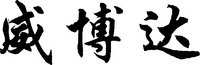  WEI BO DA. 