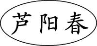 LUYANGCHUN.