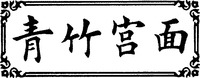QING ZHU GONG MIAN.