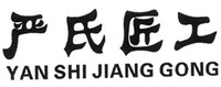 YAN SHI JIANG GONG