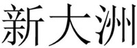 XIN DA ZHOU.