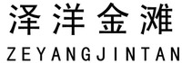 ZEYANGJINTAN