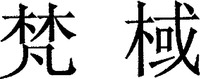 FAN YU