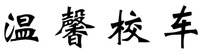 Wen Xin Xiao Che.