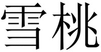 Xue Tao.