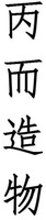 BING ER ZAO WU.