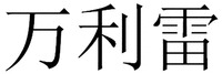 WAN LI LEI