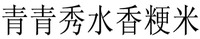 QING QING XIU SHUI XIANG JING MI