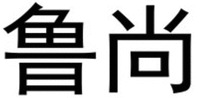 LU SHANG