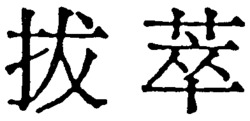  Langue mandarine: Ba Couie; langue cantonaise: Bat Chouie. 