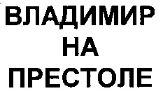  VLADIMIR NA PRESTOLE. 