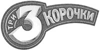  TRI KOROCHKI 