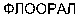 FLOORAL (Cyrillic).