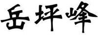 yue ping feng