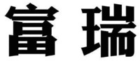 FU RUI