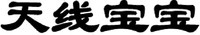 TIAN XIAN BAO BAO