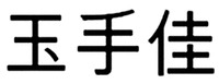 YU SHOU JIA