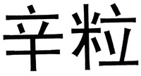 XIN LI