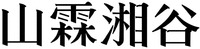SHAN LIN XIANG GU