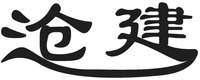  Cang Jian 