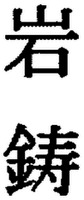 IWACHU.