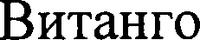 VITANGO