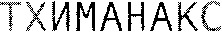 THYMANAX