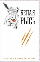  belaya rys' ohotnik v kazhdom iz nas 
