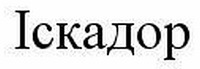 ISCADOR