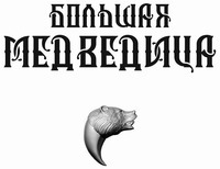 Bolshaya medveditsa