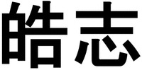 Hao Zhi