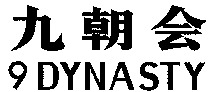9 DYNASTY