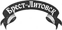 Brest-Litovsk.