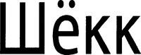 Schöck.