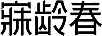 MEI LING CHUN