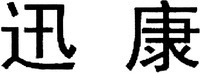 XUNKANG