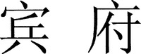 BIN FU.