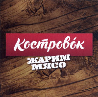KOSTROVOK ZHARIM MYASO