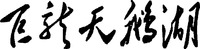 Ju long tian e hu