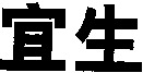 The mark is transliterated as 