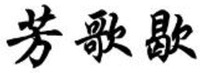FANG GE XIE