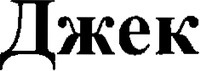 Dzhek