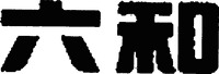LIUHE.