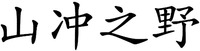 shan chong zhi ye