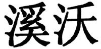  The mark consists of two Chinese characters as xi-wo in Chinese pinyin. 