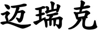  Mai Rui Ke 