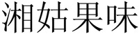 XIANG GU GUO WEI