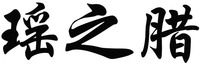 yao zhi la