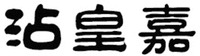  ZHAN HUANG JIA. 